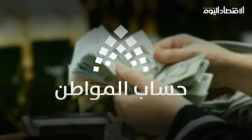 رابط الاستعلام.. موعد إيداع الدفعة 99 من دعم حساب المواطن لشهر فبراير 2026